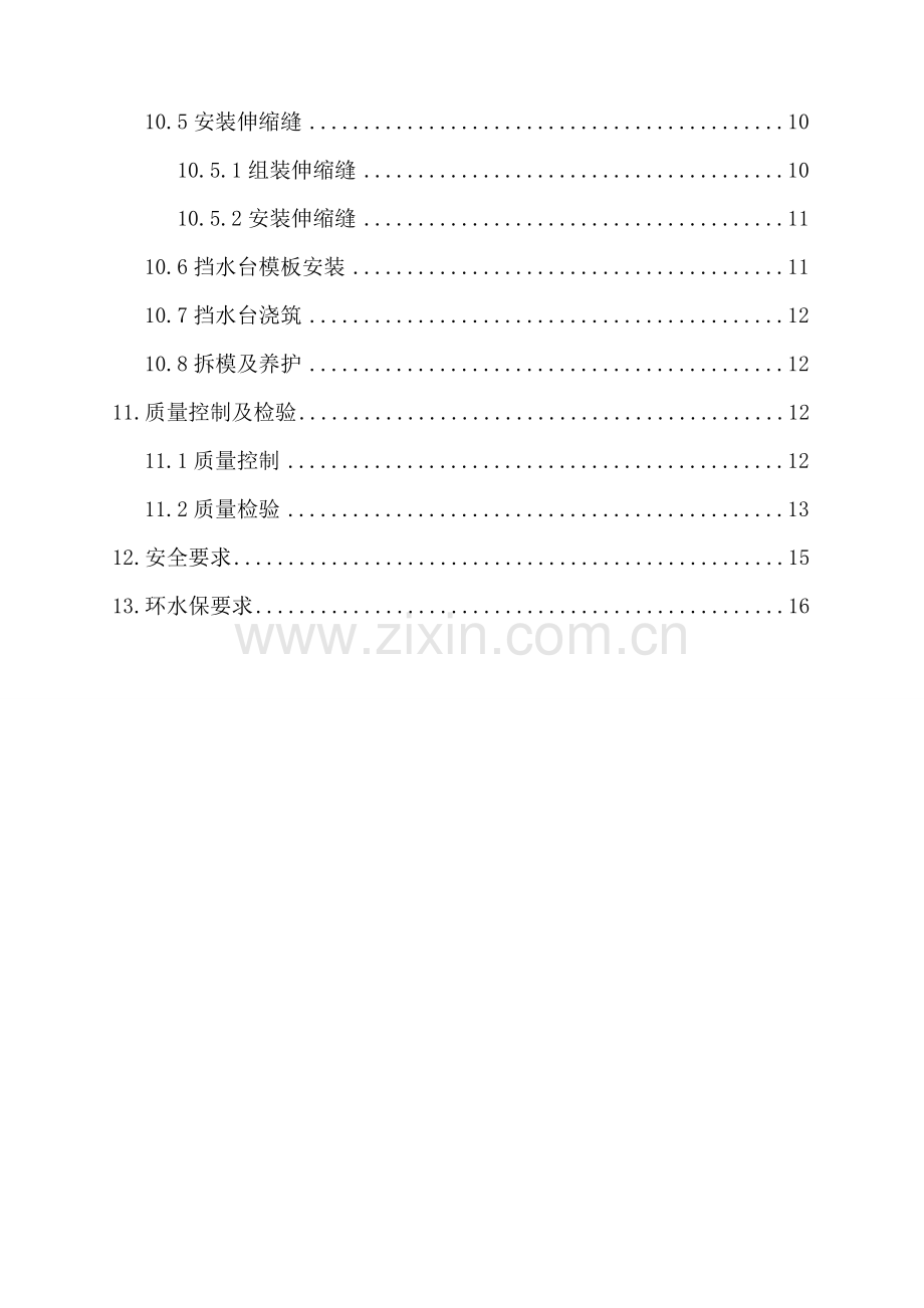 伸缩缝及梁端挡水台施工作业指导书.docx_第2页
