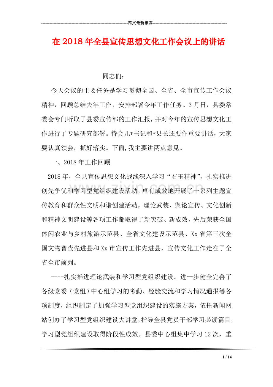 在2018年全县宣传思想文化工作会议上的讲话.doc_第1页