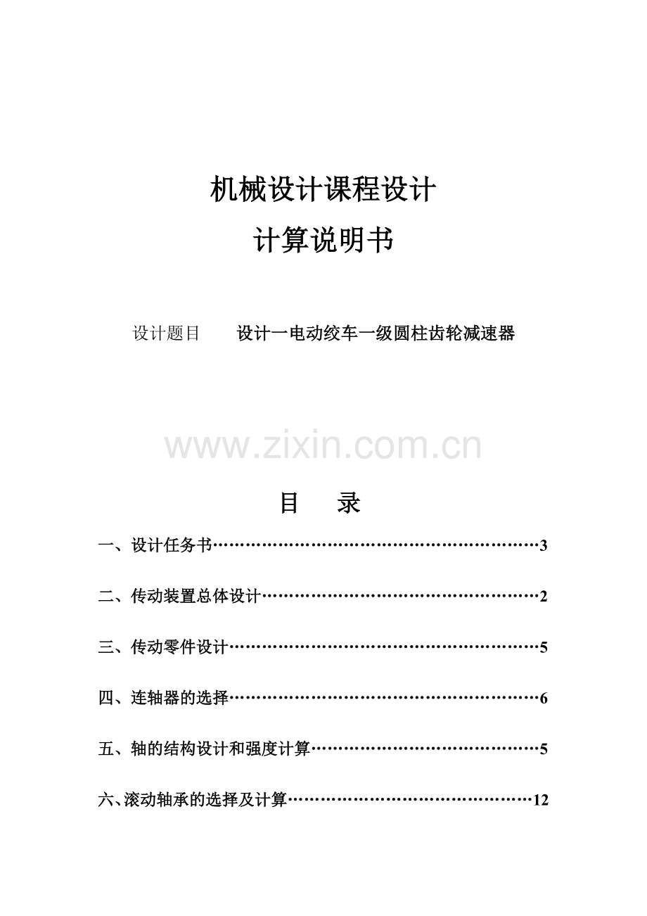 机械课程设计-设计一电动绞车一级圆柱齿轮减速器.doc_第1页