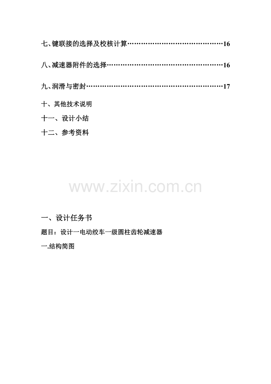 机械课程设计-设计一电动绞车一级圆柱齿轮减速器.doc_第2页