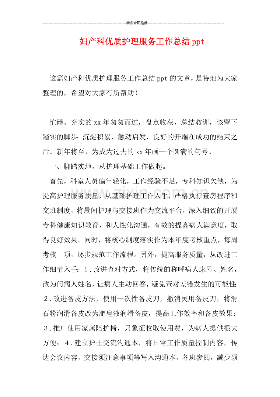 妇产科优质护理服务工作总结ppt.doc_第1页