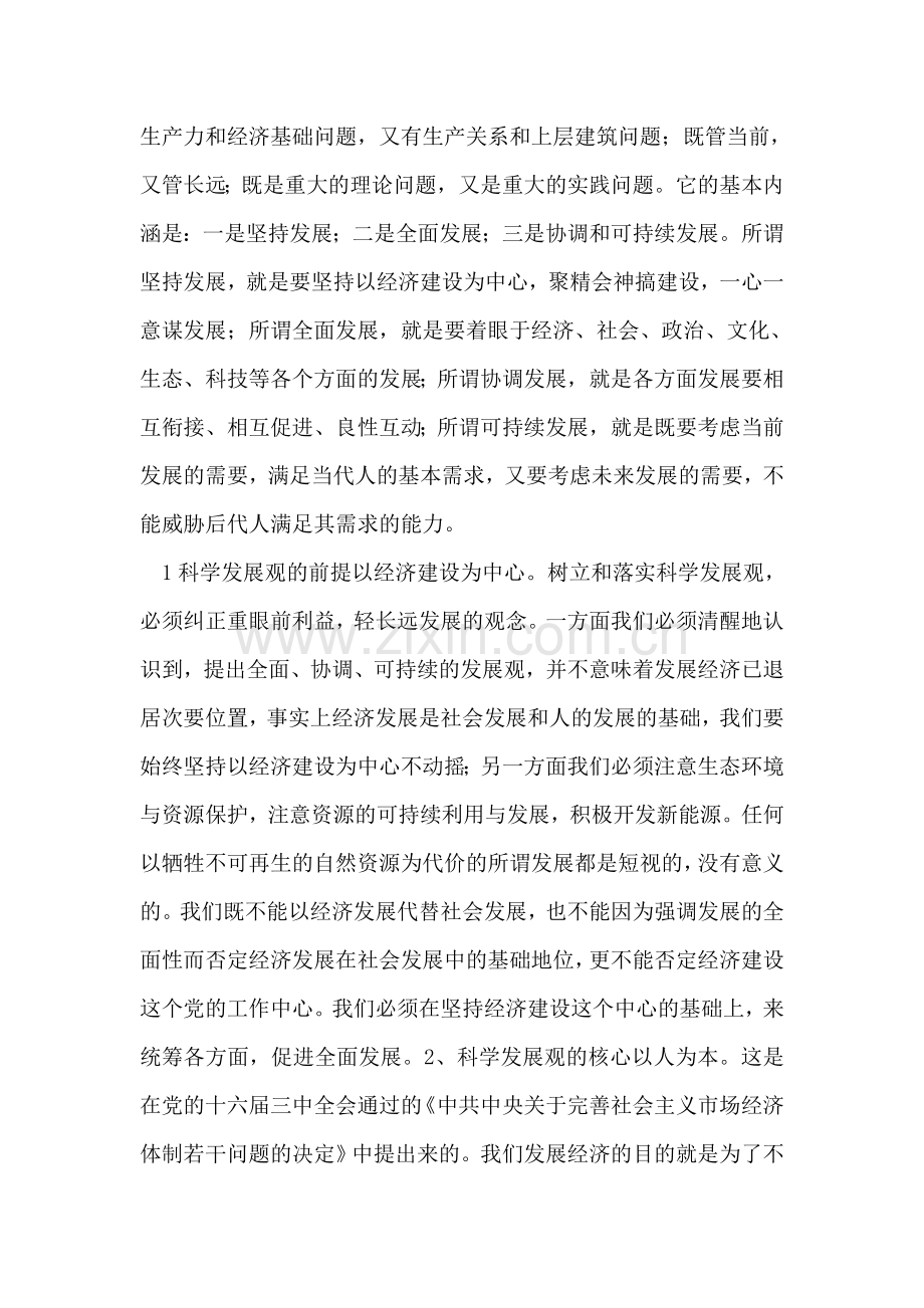基层党员学习科学发展观个人心得体会.doc_第2页