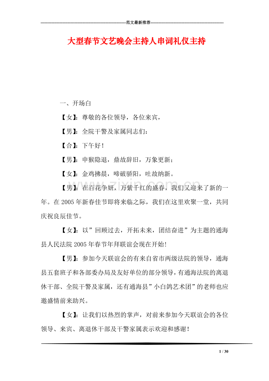 大型春节文艺晚会主持人串词礼仪主持.doc_第1页