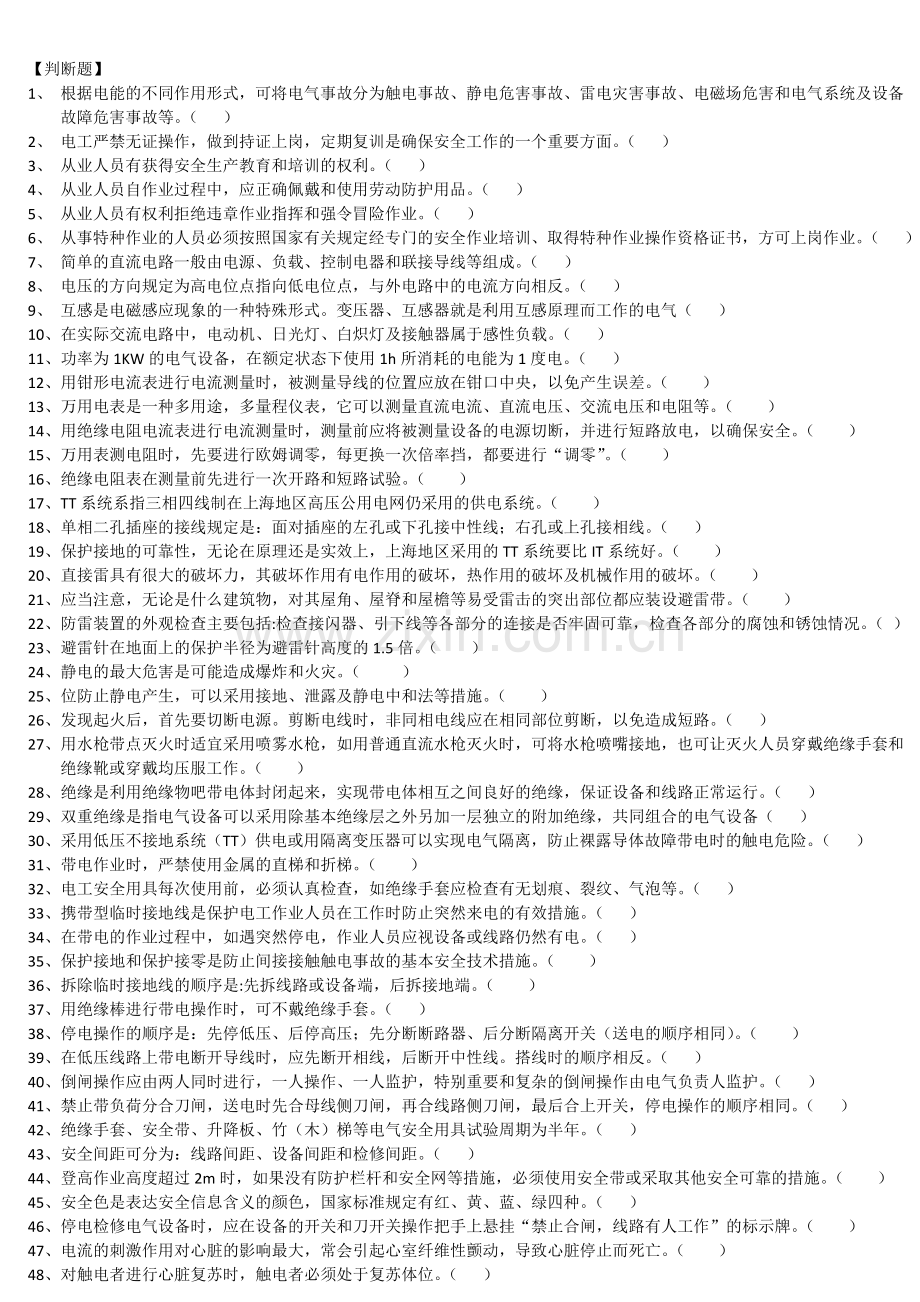 上海低压电工应知考题200题集低版本练习版.doc_第1页