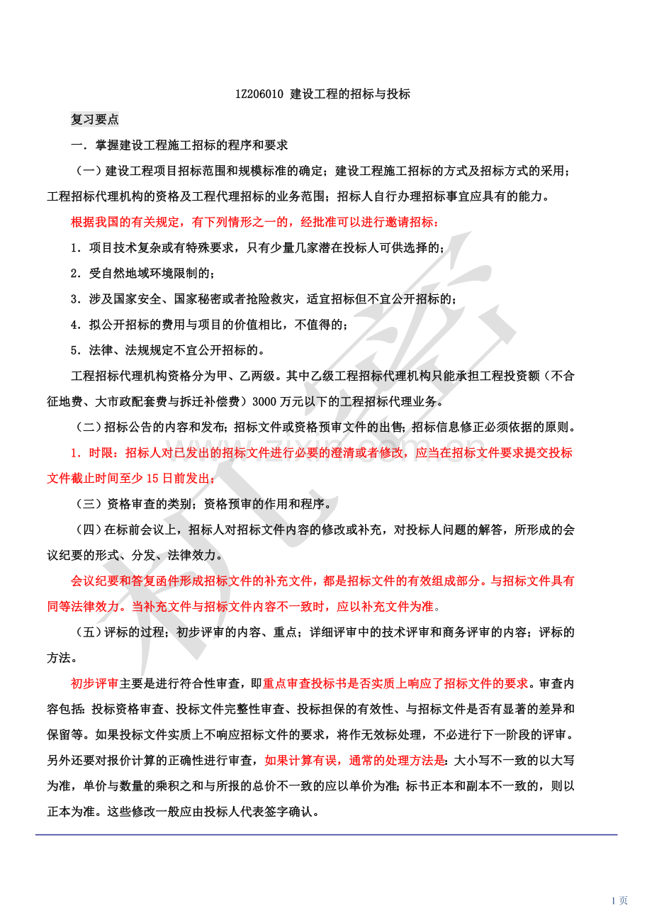 2010新版一级建造师管理冲刺班4.doc_第1页