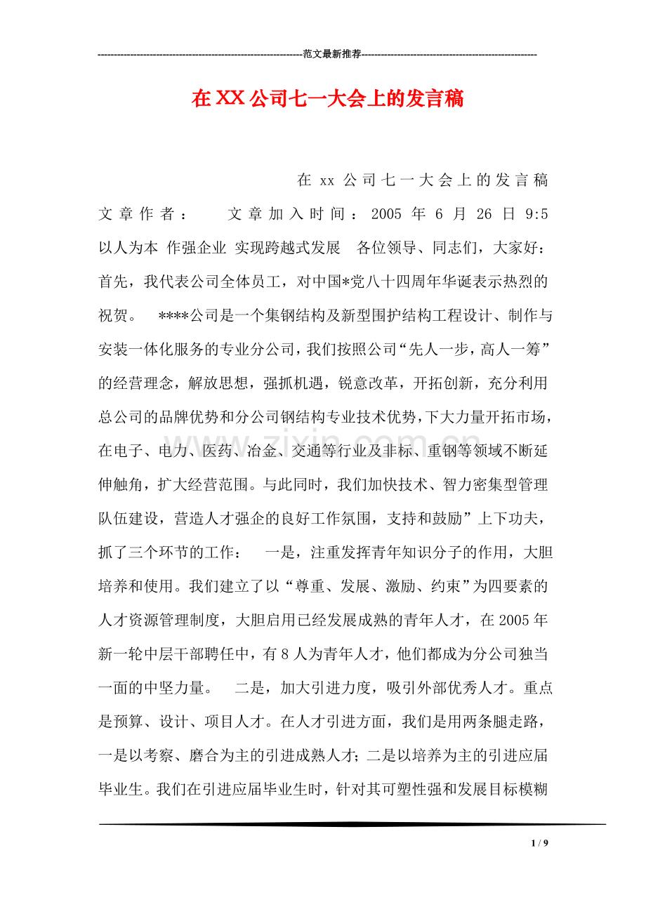 在XX公司七一大会上的发言稿.doc_第1页