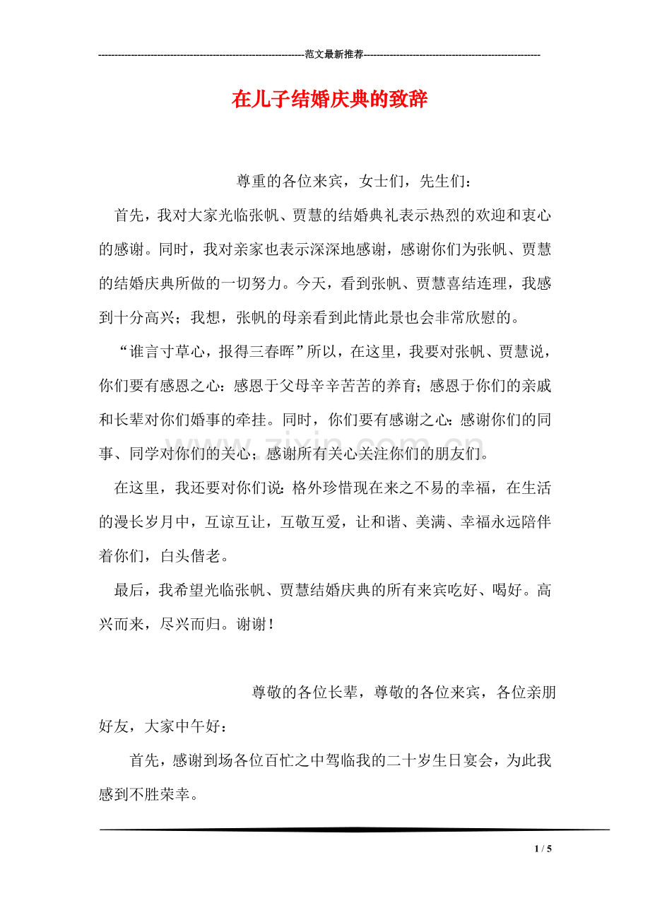 在儿子结婚庆典的致辞.doc_第1页