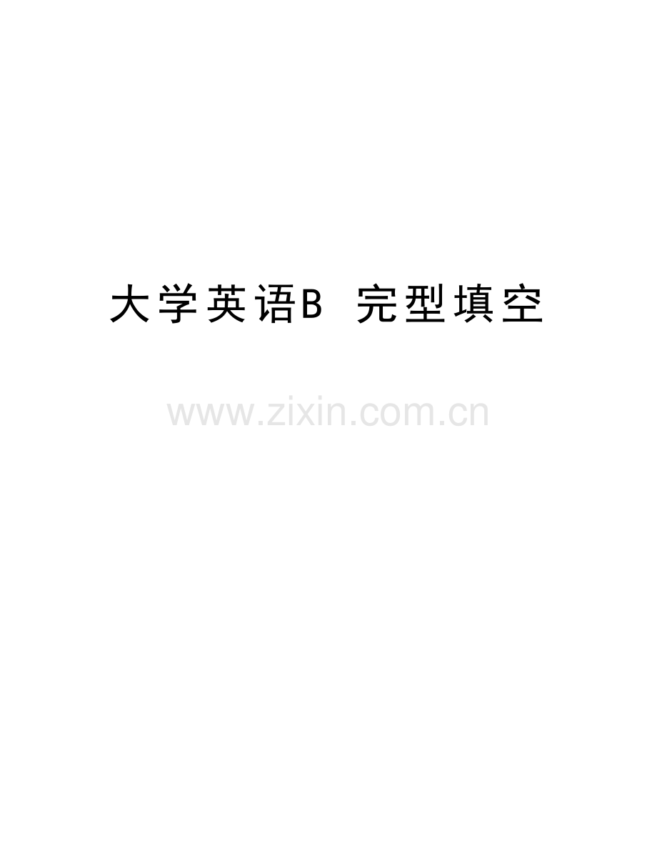 大学英语B-完型填空教学内容.doc_第1页