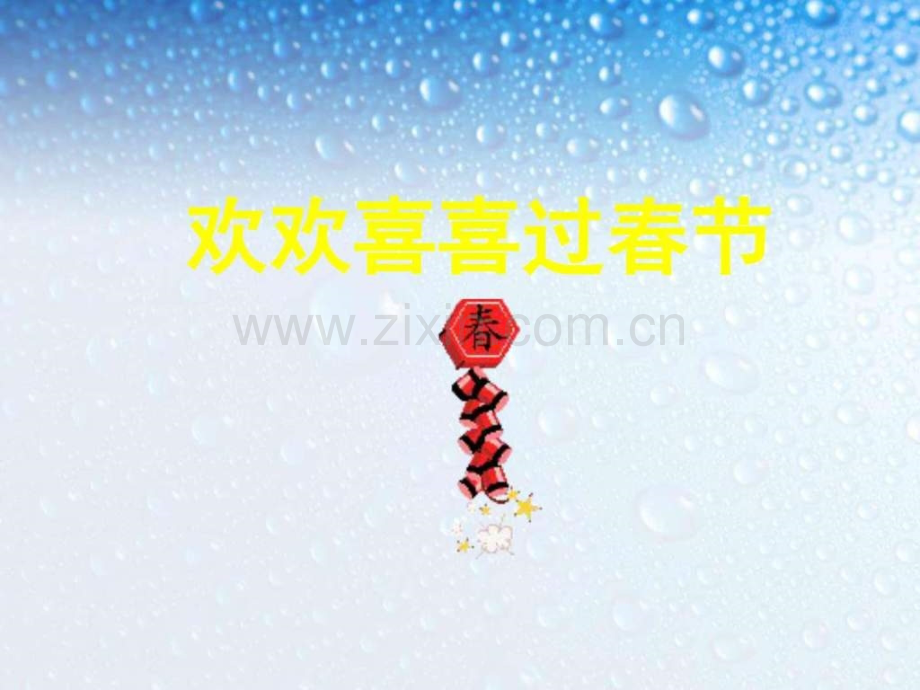 新人教版一级品德与生活上册欢欢喜喜过春.pptx_第1页