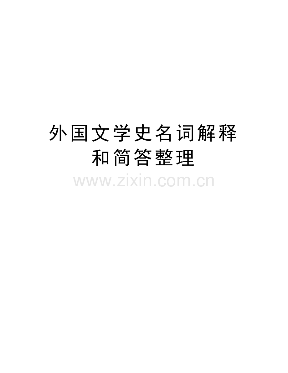 外国文学史名词解释和简答整理知识讲解.doc_第1页