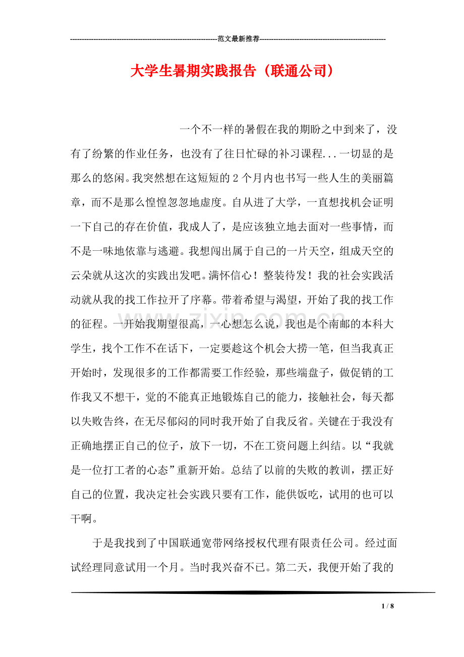 大学生暑期实践报告(联通公司).doc_第1页