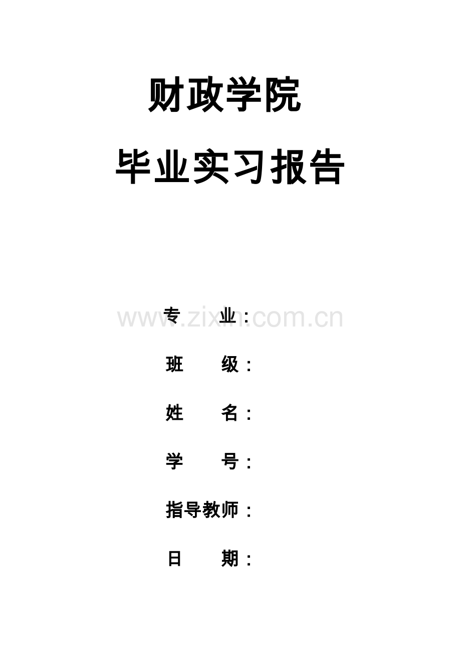 财政学院会计助理实习报告.doc_第1页