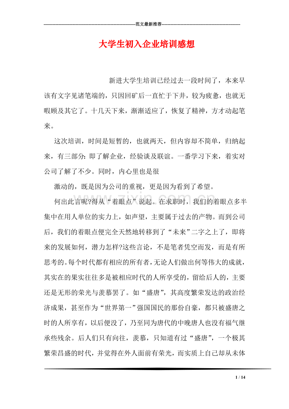 大学生初入企业培训感想.doc_第1页