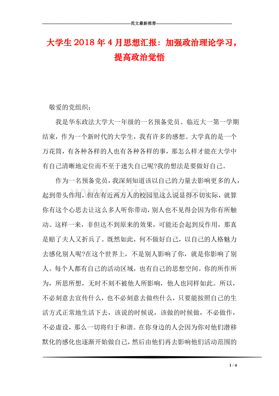 大学生2018年4月思想汇报：加强政治理论学习-提高政治觉悟.doc_第1页