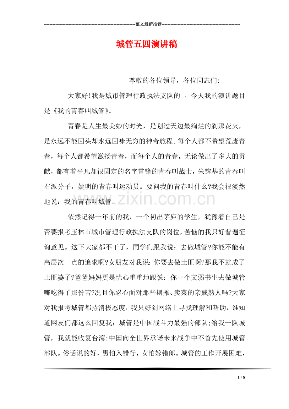 城管五四演讲稿.doc_第1页