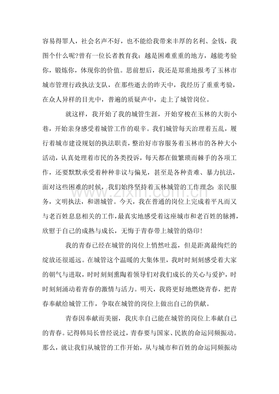 城管五四演讲稿.doc_第2页