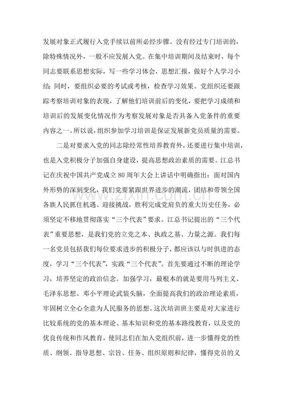 在全镇入党积极分子培训班上的动员讲话党建党委.doc_第2页