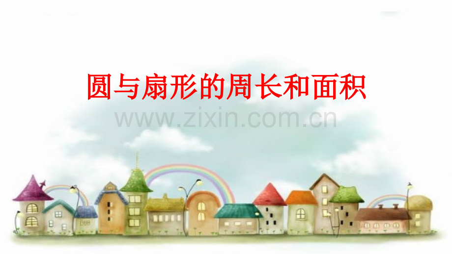 圆与扇形的周长和面积.pptx_第1页