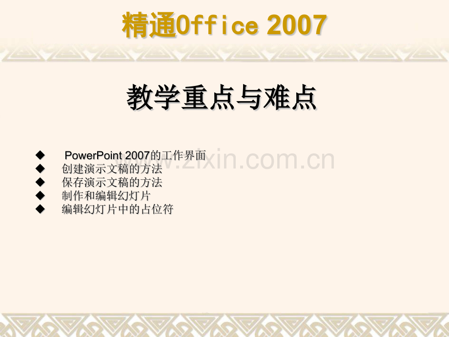第14--PowerPoint-2007的基本操作.pptx_第1页