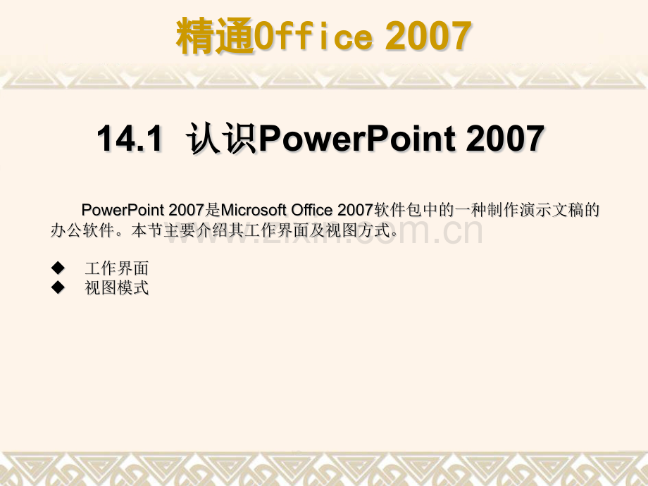 第14--PowerPoint-2007的基本操作.pptx_第2页