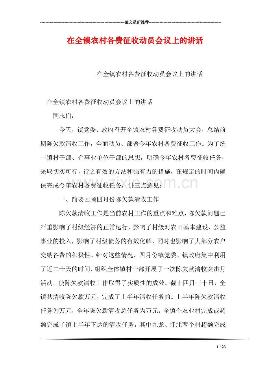在全镇农村各费征收动员会议上的讲话.doc_第1页