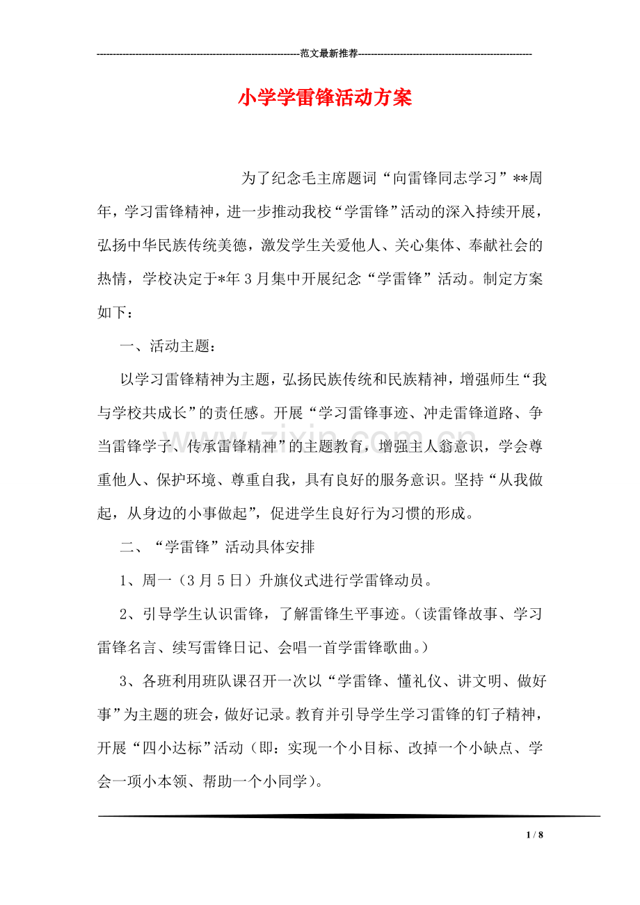 小学学雷锋活动方案.doc_第1页
