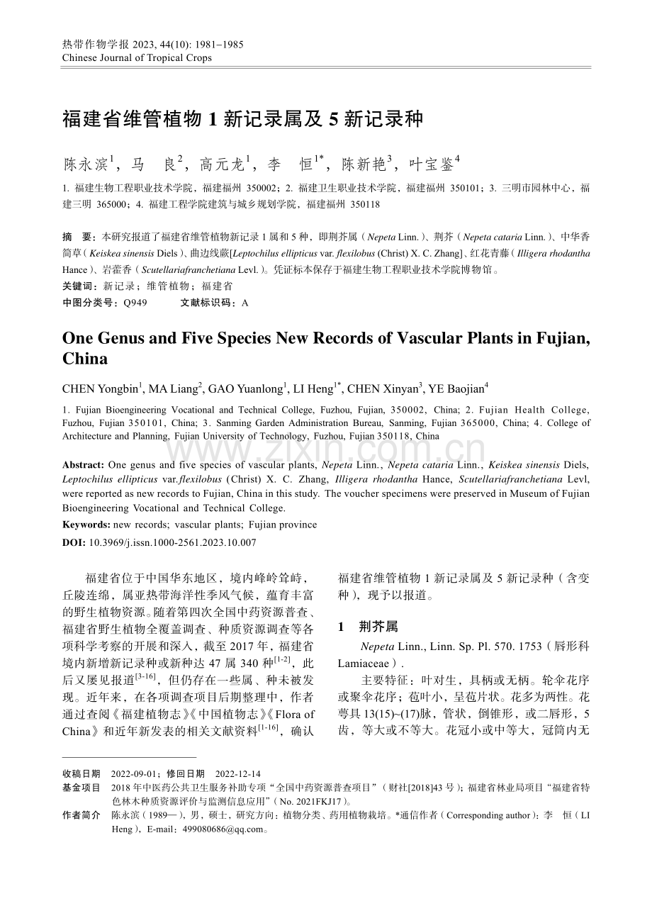 福建省维管植物1新记录属及5新记录种.pdf_第1页