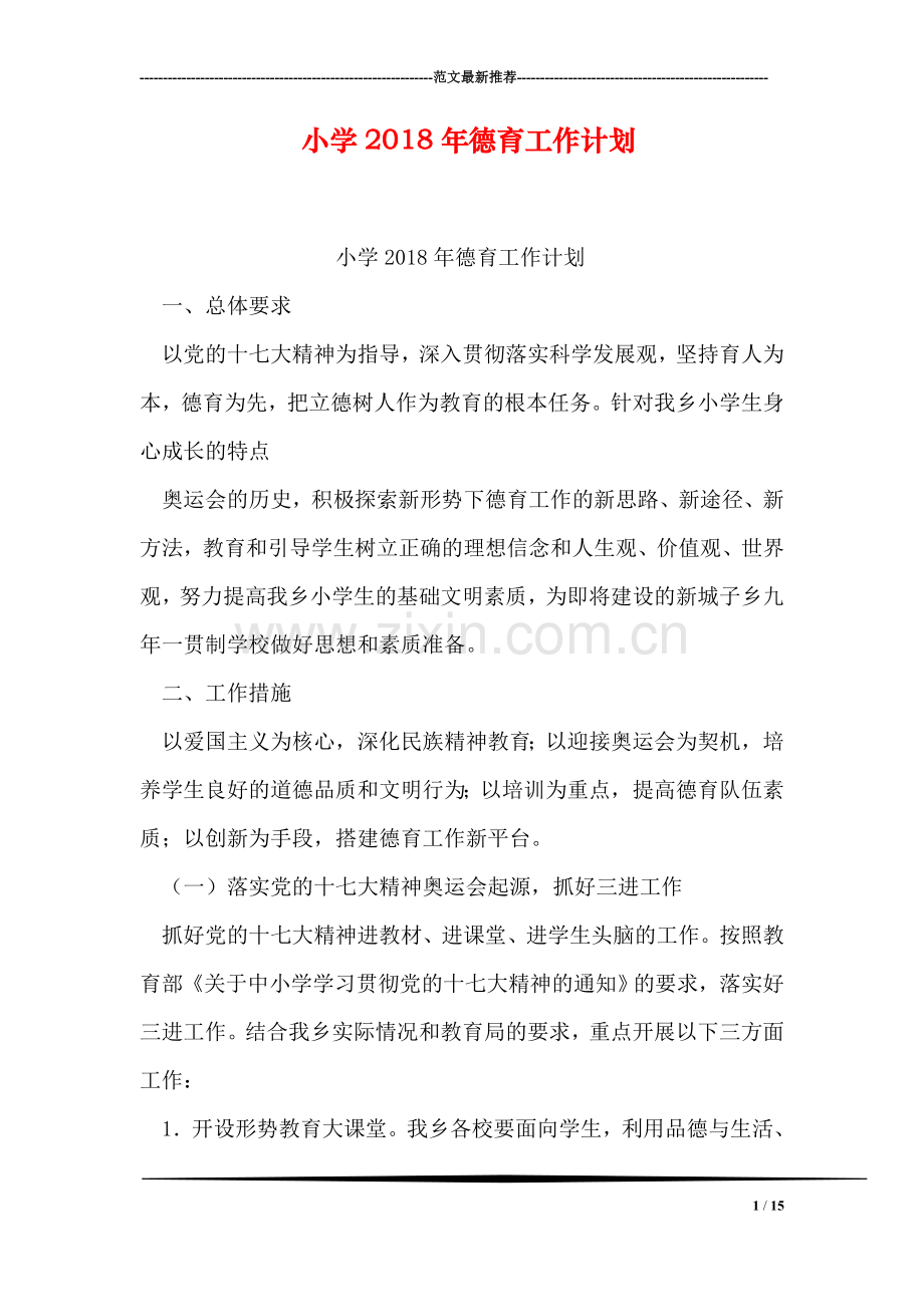 小学2018年德育工作计划-1.doc_第1页
