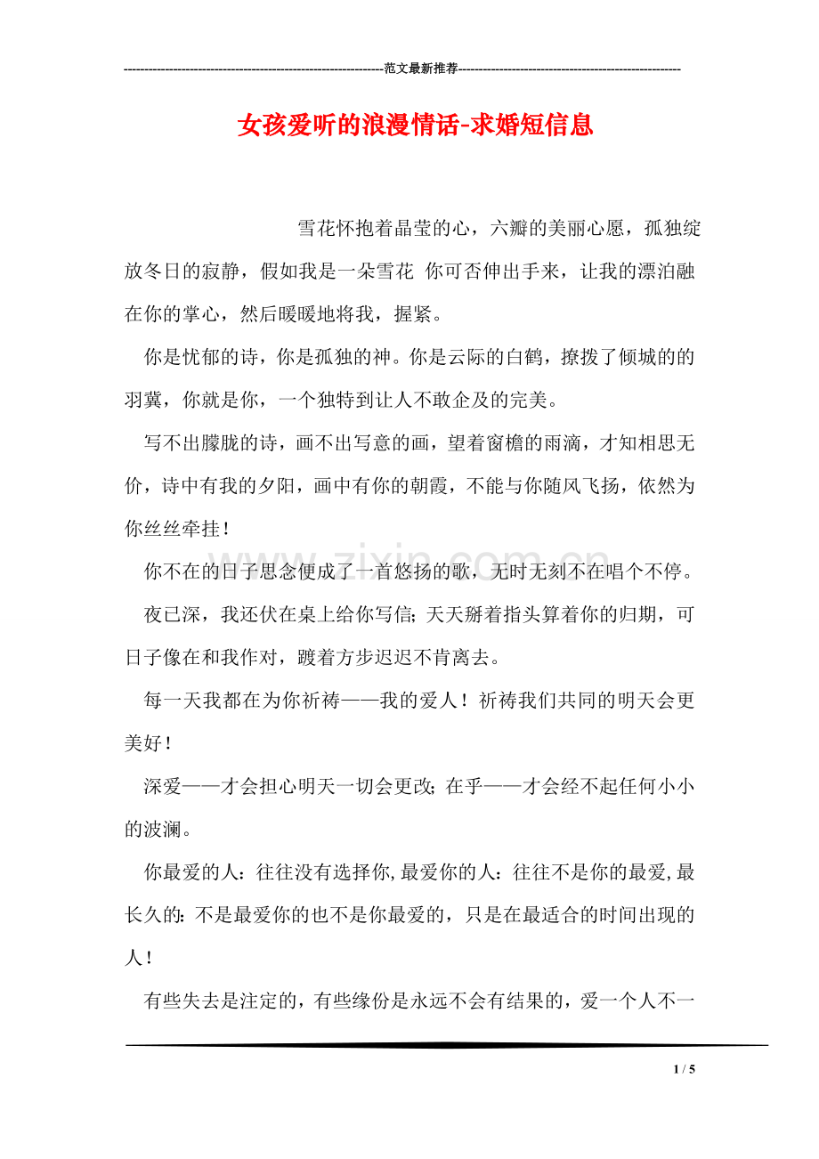 女孩爱听的浪漫情话-求婚短信息.doc_第1页