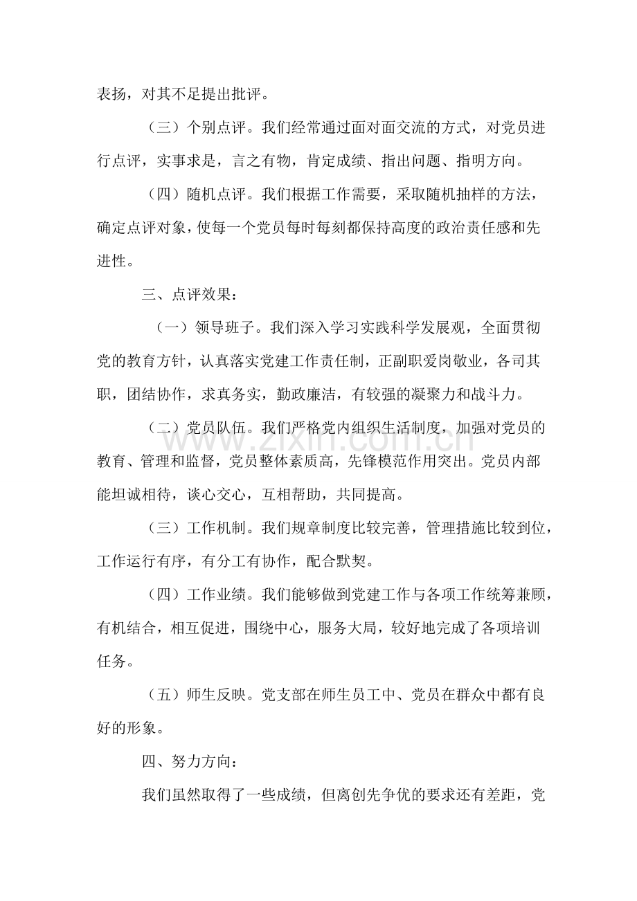 培训处党支部点评创先争优工作汇报.doc_第2页