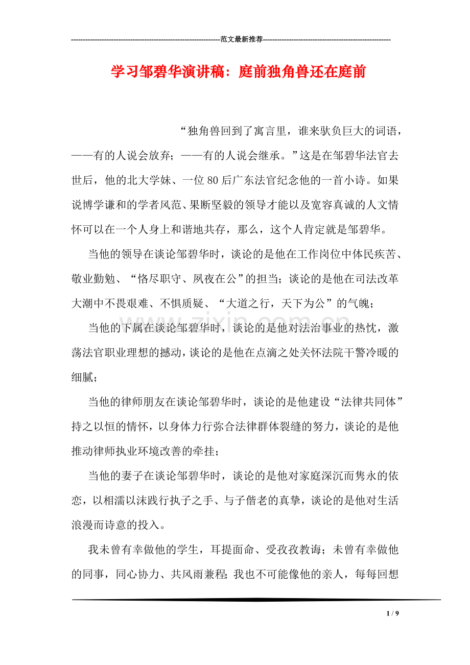 学习邹碧华演讲稿：庭前独角兽还在庭前.doc_第1页