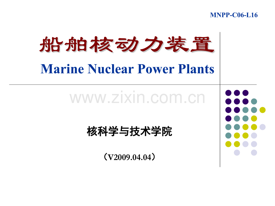 核动力装置循环热力分析C-核动力装置.pptx_第1页