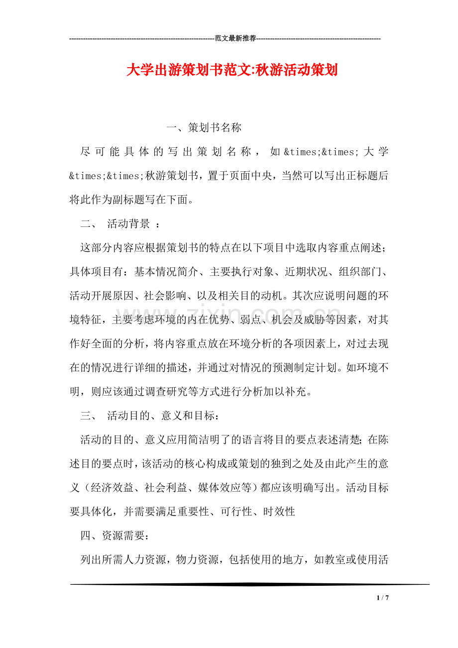 大学出游策划书范文-秋游活动策划.doc_第1页