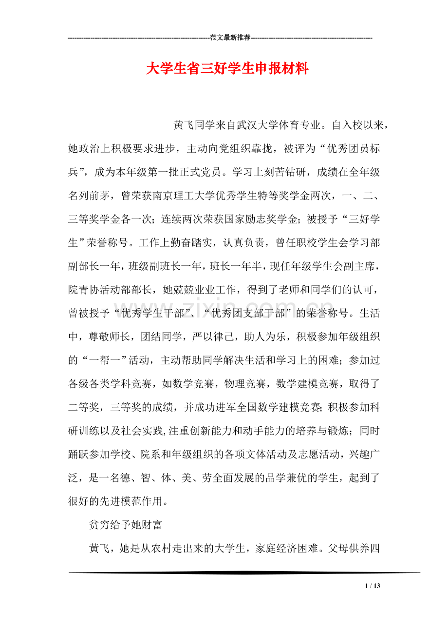 大学生省三好学生申报材料.doc_第1页