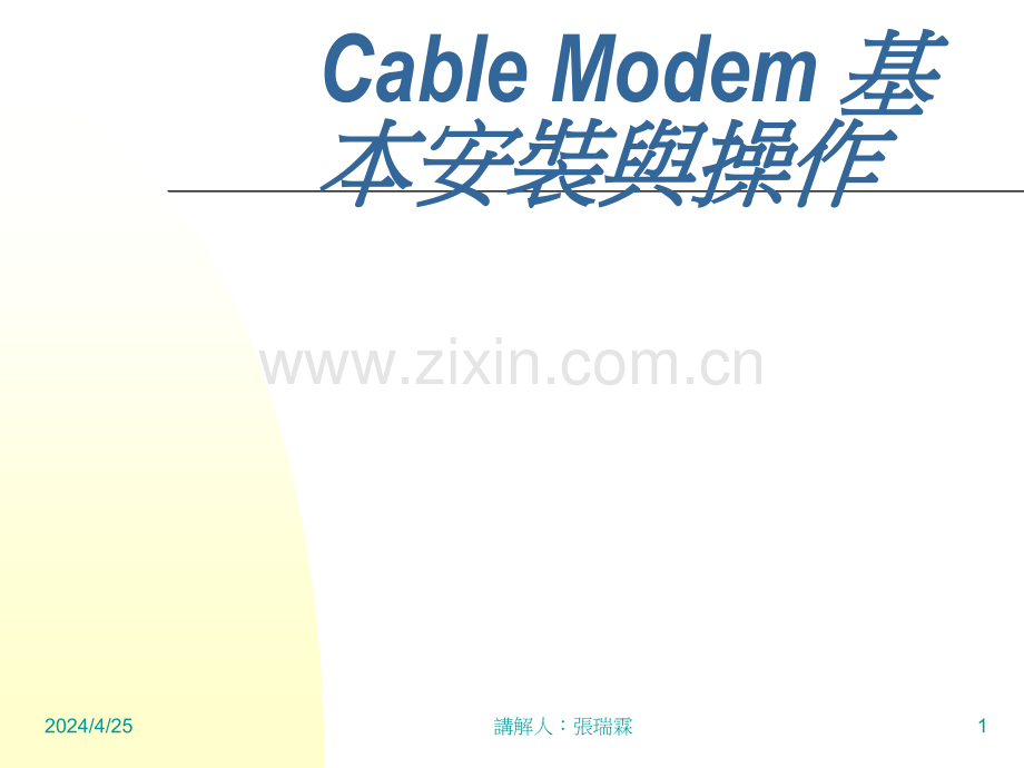 Cable-Modem-基本安装与操作.pptx_第1页