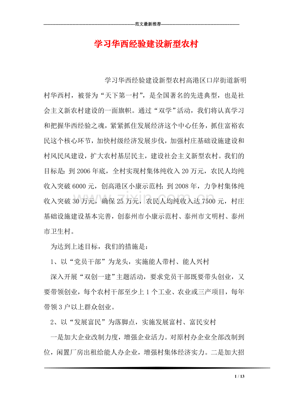 学习华西经验建设新型农村.doc_第1页