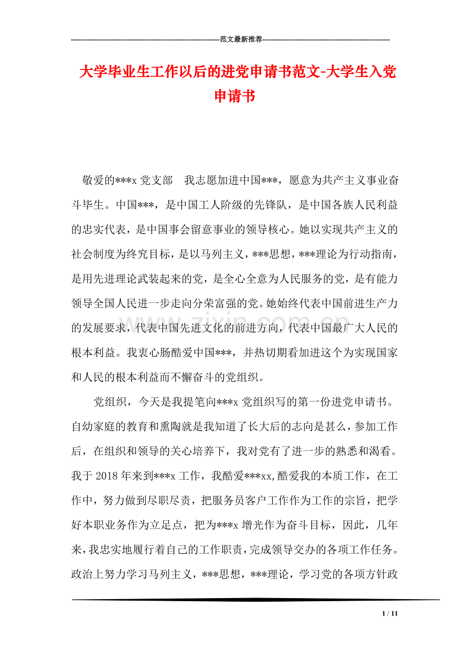 大学毕业生工作以后的进党申请书范文-大学生入党申请书.doc_第1页