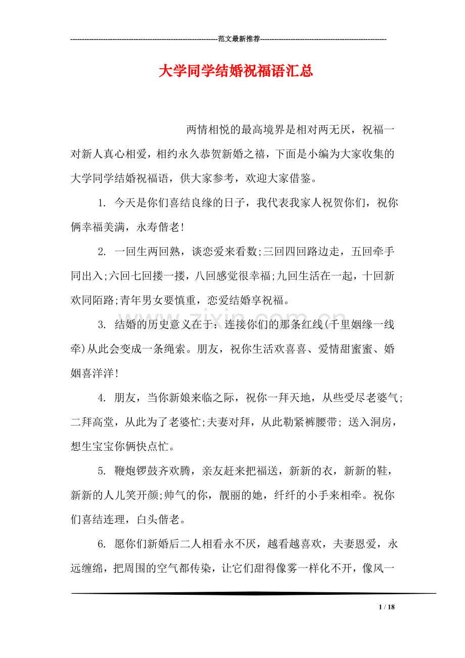 大学同学结婚祝福语汇总.doc_第1页
