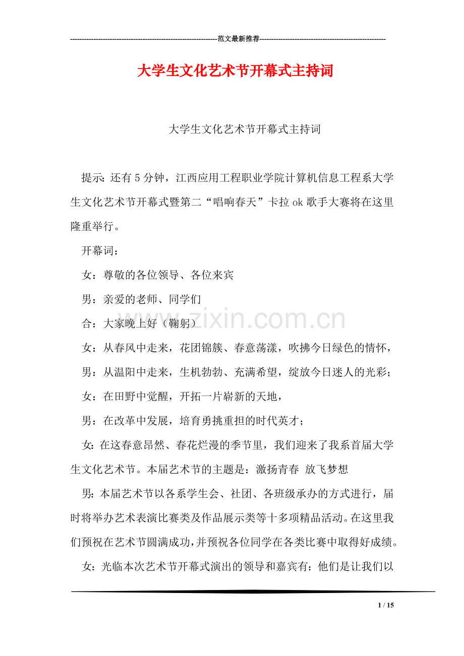 大学生文化艺术节开幕式主持词.doc_第1页
