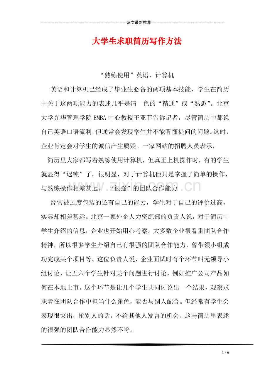 大学生求职简历写作方法.doc_第1页