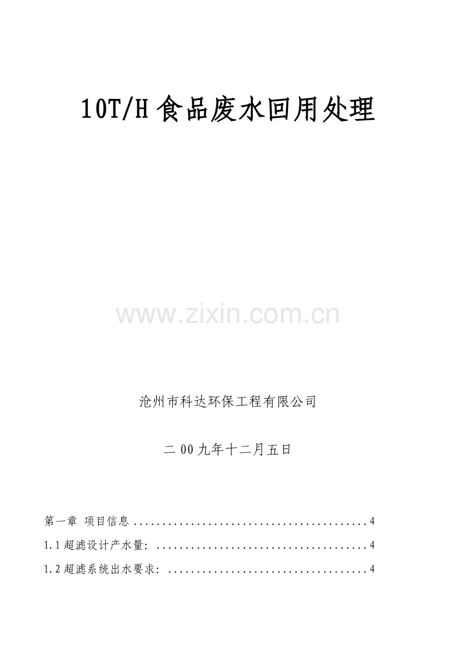 10吨小时屠宰废水回用处理超滤系统项目设计书.docx_第1页