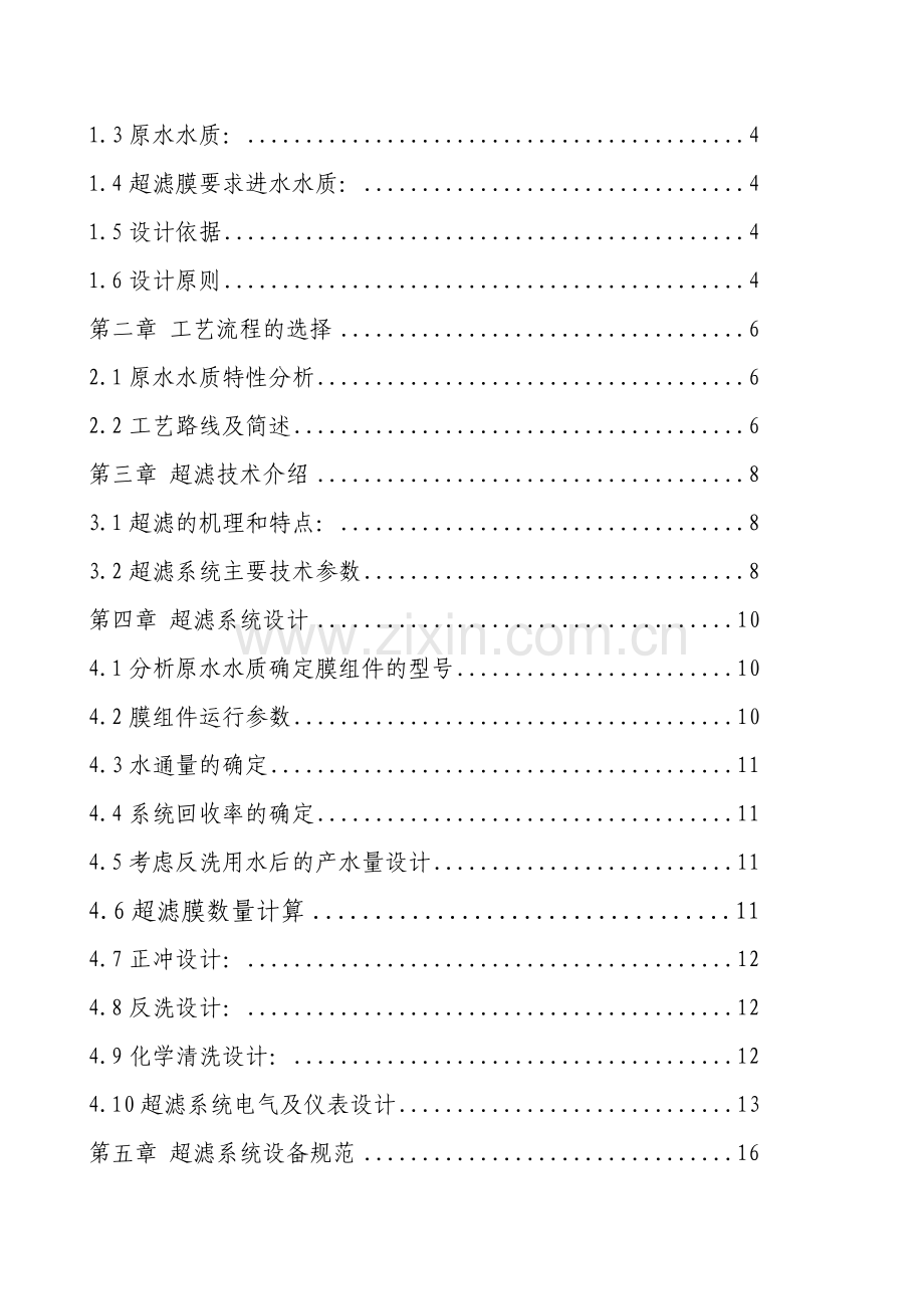 10吨小时屠宰废水回用处理超滤系统项目设计书.docx_第2页