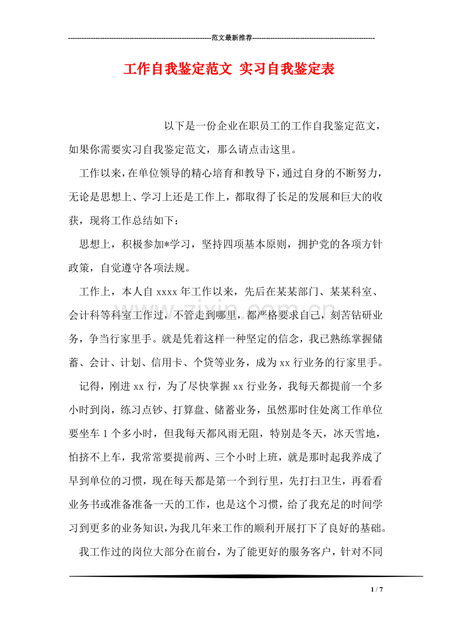 工作自我鉴定范文-实习自我鉴定表.doc_第1页