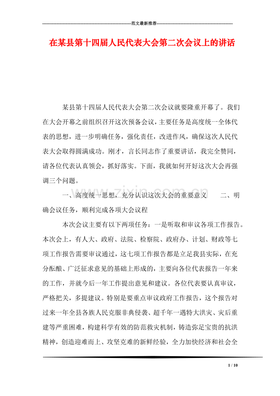 在某县第十四届人民代表大会第二次会议上的讲话.doc_第1页