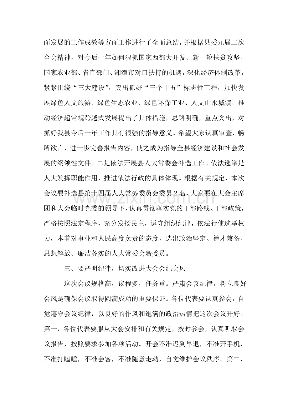 在某县第十四届人民代表大会第二次会议上的讲话.doc_第2页