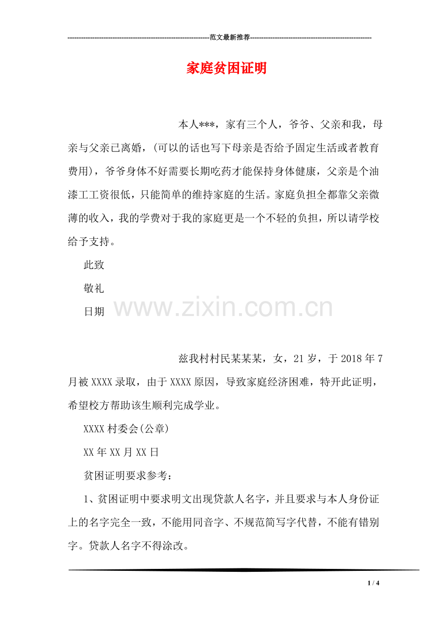 家庭贫困证明.doc_第1页