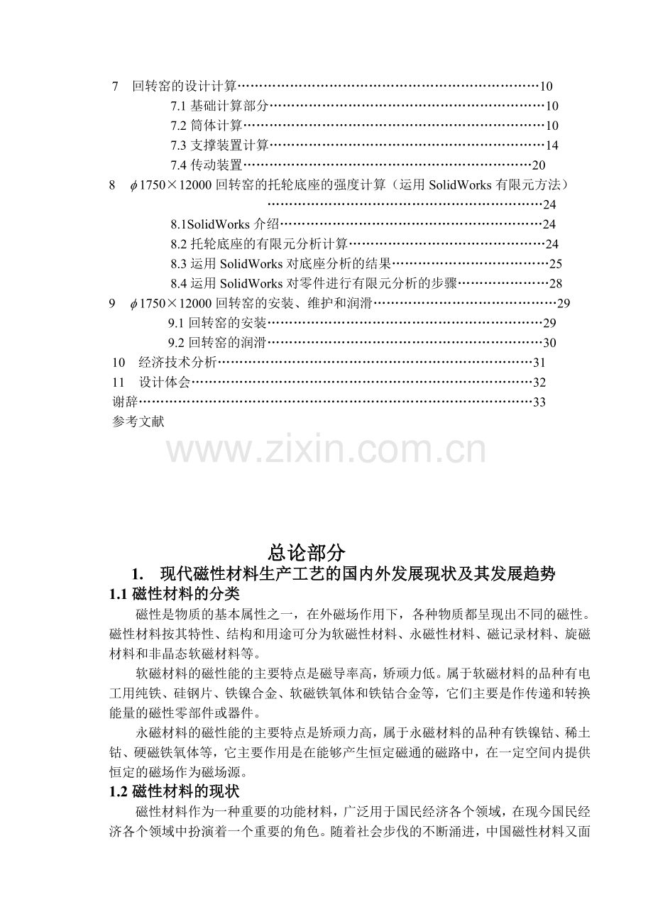 1750×1回转窑设计.docx_第2页