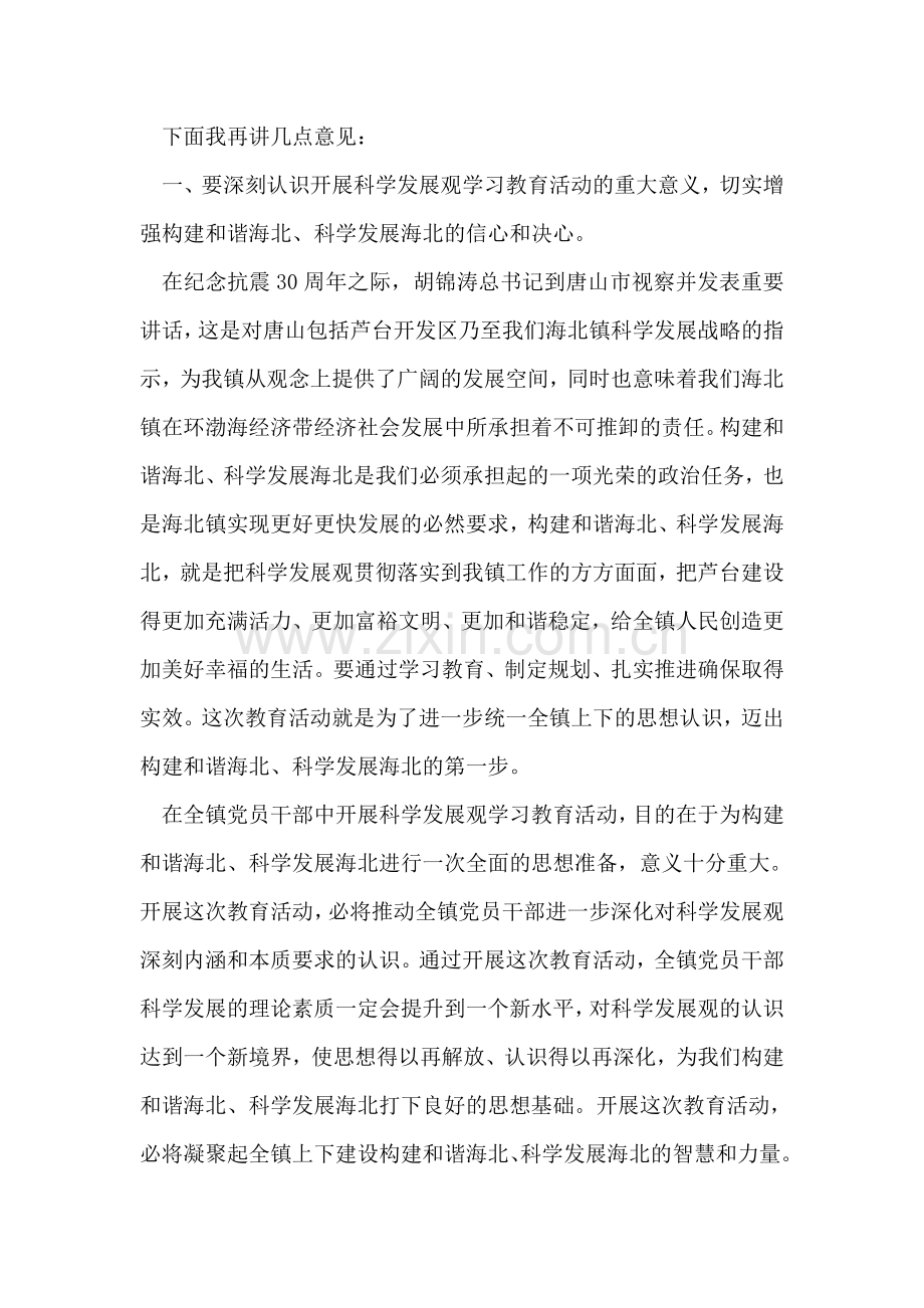 在全镇科学发展观学习教育活动动员大会上的讲话.doc_第2页