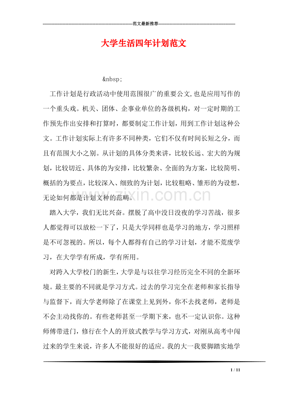 大学生活四年计划范文.doc_第1页