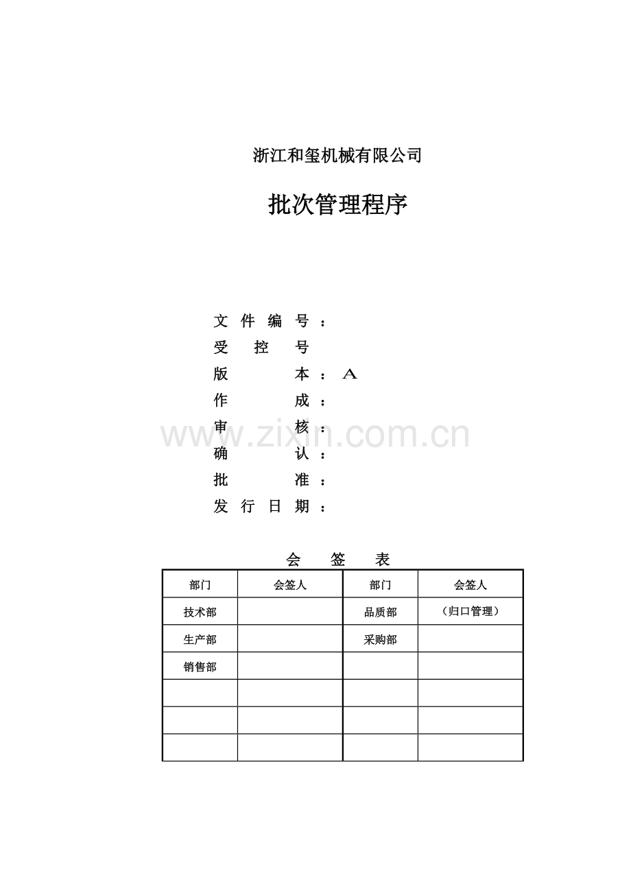 和玺机械批次管理程序.doc_第1页